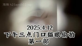 2025.4.12下午偷拍的猫眼视频1