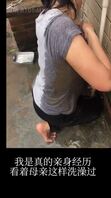小时候偷看母亲洗澡