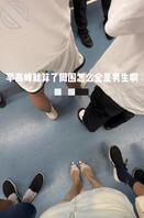 这种情况是最尴尬昀1