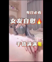 漂亮的小姐姐自慰