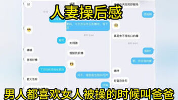 [原创]人妻教师被抱操后的聊天记录【约女主看网站出原味】