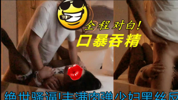 [原创]“操我使劲打我打我我又要高潮了又尿了”绝世骚逼肉弹黑丝人妻少妇炮友