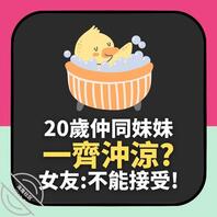 男友20岁仲「同妹妹一齐冲凉」坚称没有感觉 网民打死唔信冇歪念2