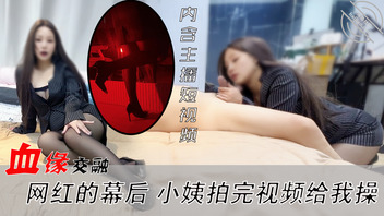 血缘交融  网红的幕后 网红小姨拍完视频给我操