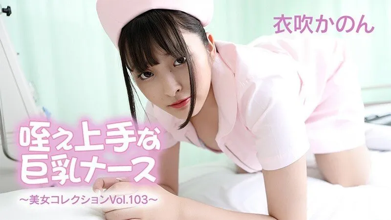 口技娴熟的巨乳护士 美女收藏 Vol.103 衣吹香音