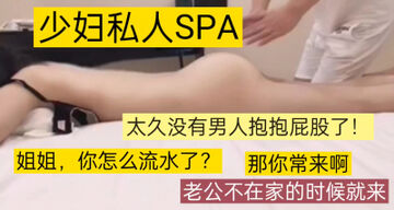 [原创]女子SPA:今天就摸一摸，不插好吗
