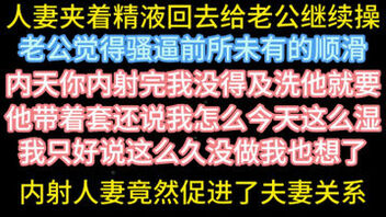 [原创]内射人妻居然有助他们夫妻感情【在简阶网站可约女主看完整视频】