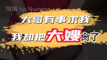 大嫂来借钱，结果被我肏了