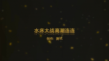 贫乳女上水床大战