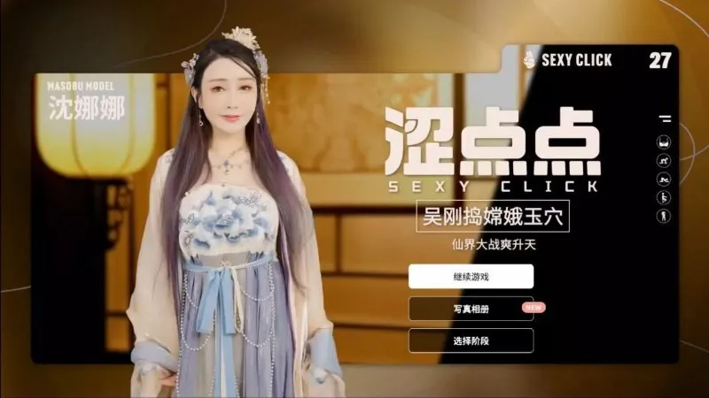 麻豆真人游戏 涩点点 吴刚捣嫦娥玉穴 游戏录屏 Vol.4