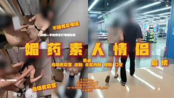 [原创]媚药“爱情有多坚定？”续集女主被威胁白天出轨