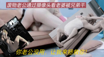 [原创]你老公没用请我来滋润你拯救你