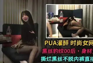 pua灌醉时尚女网友 黑丝豹纹00后身材火辣情场老手，玩真心话大冒险套路妹子喝醉