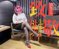 我的丝袜妈妈-母亲节快乐-5-变装前的模样0