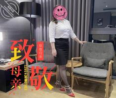 我的丝袜妈妈-母亲节快乐-5-变装前的模样1