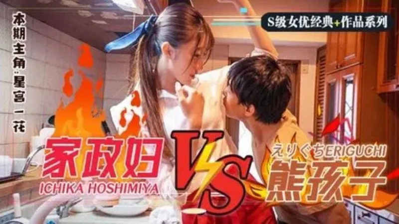 家政妇 VS 熊孩子