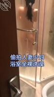 偷拍人妻少妇浴室全裸洗澡0