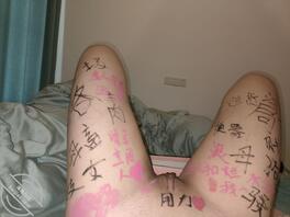 刚满18岁的贱婊子，性欲很大喜欢被控制，下期想看骚母狗干什么，评论区布置2