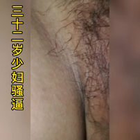 32岁少妇的逼，一摸全是淫水，快成水帘洞了。