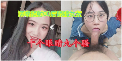 最新泄密00后眼睛女友！