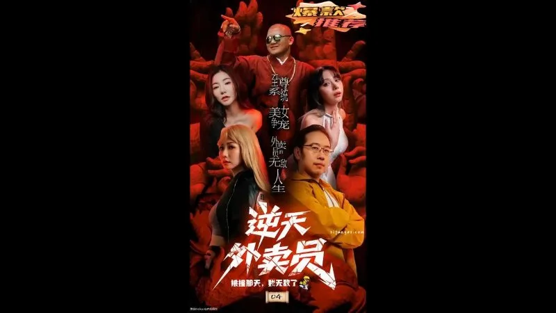 逆天外卖员 04