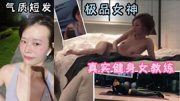 真实超极品短发健身女教练，偷情绿老公反差婊，简直人间尤物