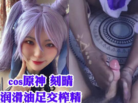 [原创]约00后coser原神刻晴润滑油丝袜美脚榨精！调教丝袜母狗绿帽偷情