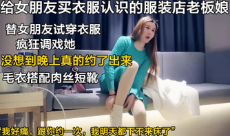 东北服装店气质老板娘（此老板娘全集18部已上传下面平台免费看全集）