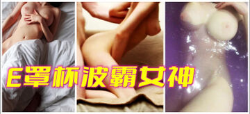 [原创] E罩杯波霸女神