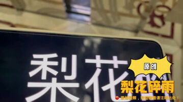 【原创】坐标宁波，经离异多年的粉丝阿姨同意而露脸拍摄。