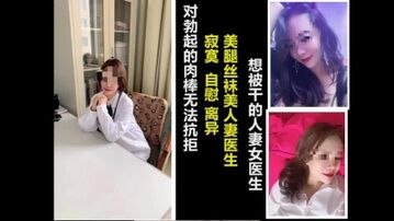 A39寂寞人妻女医生无法抗拒他人肉棒