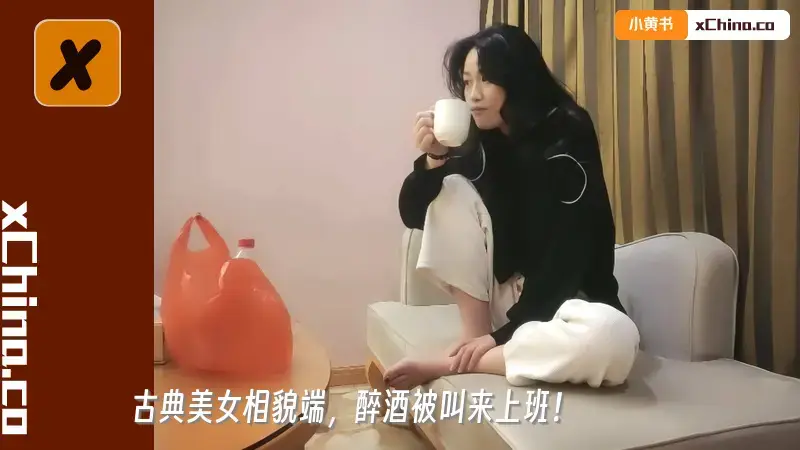 古典美女相貌端，醉酒被叫来上班！