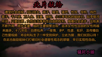 好客新泰～骚屄小丽～露脸露屄～等你来玩