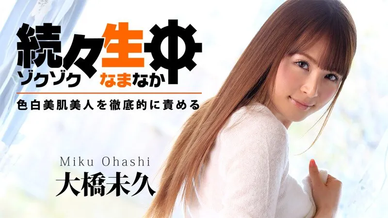 接连不断地生中 彻底蹂躏白皙美肌美人