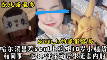 [原创]哈尔滨出差约炮刚满18的小骚货，和同事一起3P还主动要求无套内射