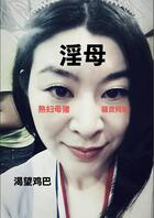 我的淫荡贱妈妈天生欠操小骚逼2