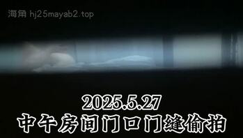 中午门缝偷拍一对夫妻