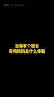 有个骚妈是个什么体验，转载