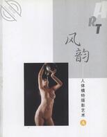 《风韵：人体模特摄影艺术 A》
