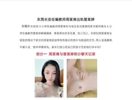 东莞长安实验小学周某男恋爱期间出轨乌沙小学超高颜值美女老师曾玉婷被曝光，两人线上聊骚线下约炮0