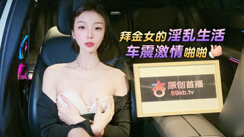 拜金女的淫乱生活 车震激情啪啪