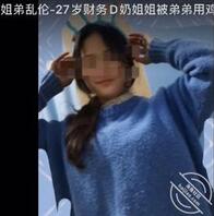 姐弟乱伦 27岁财务姐姐被弟弟蹭喷水 
这个有谁看过么求个后续，感谢1