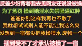 [原创]惩罚见网友被操的反差少妇【完整版45分钟已上传下面简阶】