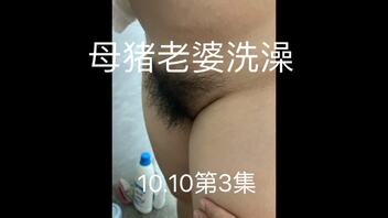 母猪身材老婆洗澡，第3集