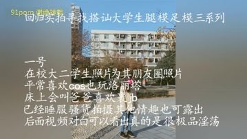 公园勾搭女生做腿模体验足交系列