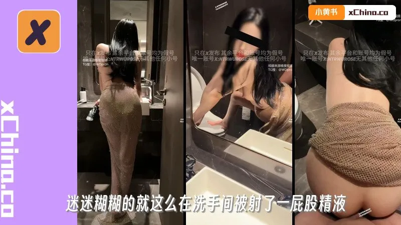 喝多了 迷迷糊糊的就这么在洗手间被射了一屁股精液，听呻吟就知道又被操爽了