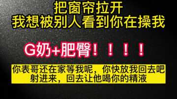 [原创]把窗帘拉开吧！想让别人看你干我把窗帘拉开吧！想让别人看你干我