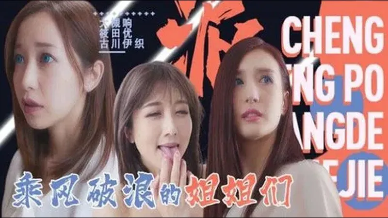 乘风破浪的姐姐