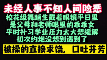 [原创]舞蹈生已经迷糊了，直喊太大憋不住尿尿了