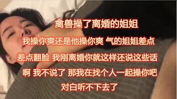 禽兽操了离婚的姐姐